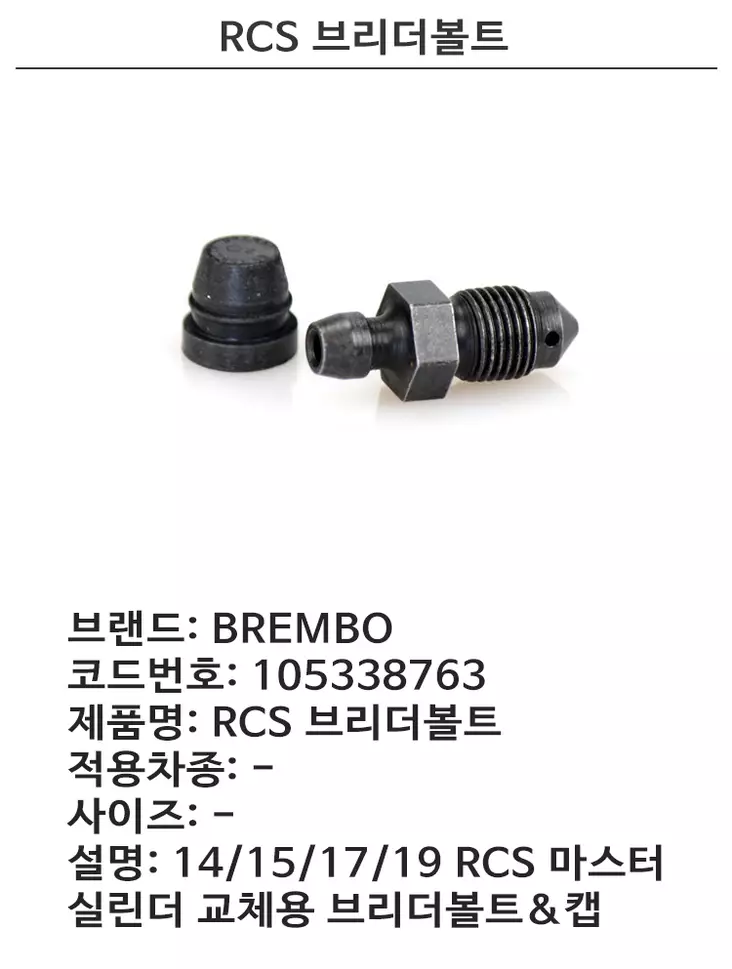 BREMBO BLEEDER SCREW - Duell MP varaosat ja tarvikkeet - 121859 - 1