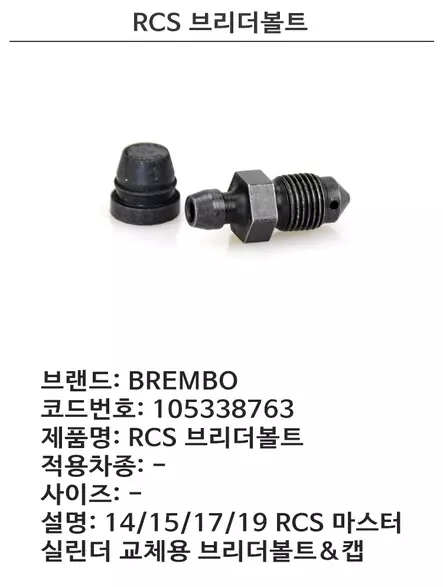 BREMBO BLEEDER SCREW - Duell MP varaosat ja tarvikkeet - 121859 - 1
